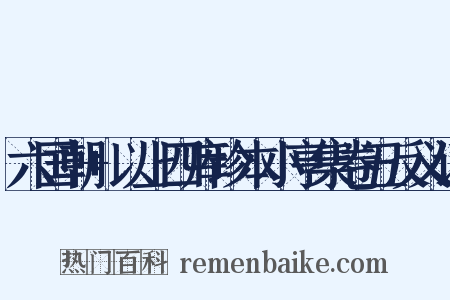 六国朝+以上四库珍本小亨集卷五反义词是什么意思的图片